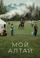 Мой Алтай смотреть онлайн сериал 1 сезон 