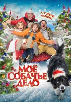  Моё собачье дело смотреть онлайн (2024) 