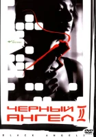  Черный ангел 2 смотреть онлайн (1999) 