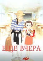  Ещё вчера смотреть онлайн (1991) 