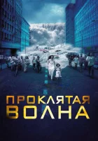  Проклятая волна смотреть онлайн (2011) 