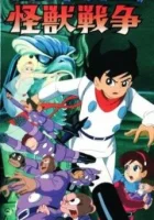  Киборг 009 и Войны Монстров смотреть онлайн (1967) 