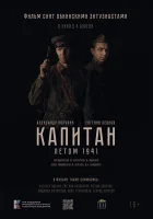  Капитан. Летом 1941 смотреть онлайн (2024) 