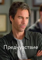  Предчувствие смотреть онлайн сериал 1-3 сезон 
