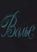  Вальс смотреть онлайн (1969) 