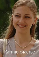  Катино счастье смотреть онлайн сериал 1 сезон 