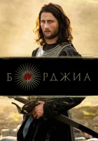  Борджиа смотреть онлайн сериал 1-3 сезон 