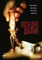  Последнее дыхание смотреть онлайн (2009) 
