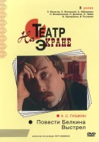  Повести Белкина. Выстрел смотреть онлайн (1981) 