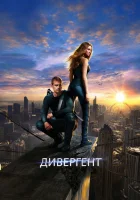  Дивергент смотреть онлайн (2014) 
