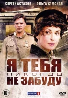  Я тебя никогда не забуду смотреть онлайн сериал 1 сезон 