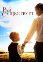  Рай существует смотреть онлайн (2014) 