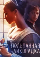  Тюльпанная лихорадка смотреть онлайн (2016) 