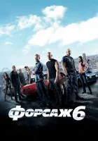  Форсаж 6 смотреть онлайн (2013) 