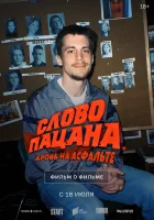  Слово пацана. Кровь на асфальте. Фильм о фильме 6019635 смотреть онлайн (2024) 