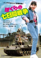  Наша семидневная война смотреть онлайн (1988) 