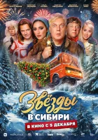  Звёзды в Сибири смотреть онлайн (2024) 