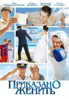  Приказано женить смотреть онлайн фильм 1 сезон 