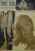  Синее небо смотреть онлайн (1971) 