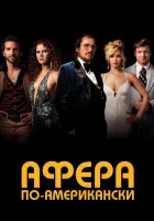  Афера по-американски смотреть онлайн (2013) 