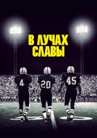  В лучах славы смотреть онлайн (2004) 