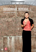  Подземный переход смотреть онлайн сериал 1 сезон 