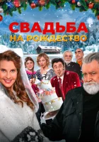  Свадьба на Рождество смотреть онлайн (2023) 