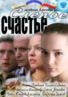  Слепое счастье смотреть онлайн сериал 1 сезон 