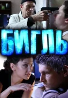  Бигль смотреть онлайн сериал 1 сезон 