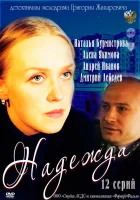  Надежда смотреть онлайн сериал 1 сезон 