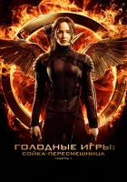  Голодные игры: Сойка-пересмешница. Часть I смотреть онлайн (2014) 