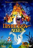  Принцесса Лебедь смотреть онлайн (1994) 
