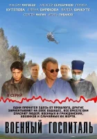  Военный госпиталь смотреть онлайн сериал 1 сезон 