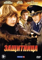  Защитница смотреть онлайн сериал 1 сезон 