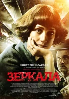  Зеркала смотреть онлайн (2013) 