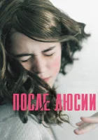  После Люсии смотреть онлайн (2012) 