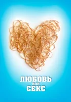  Любовь или секс смотреть онлайн (2013) 
