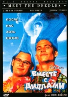  Вместе с Дидлами смотреть онлайн (1998) 