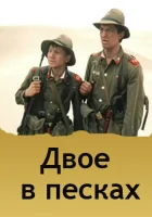  Двое в песках смотреть онлайн (1984) 