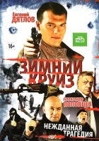  Зимний круиз смотреть онлайн (2012) 