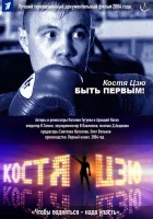  Костя Цзю. Быть первым! смотреть онлайн фильм 1 сезон 