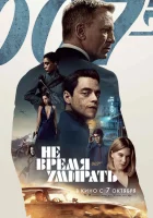  Не время умирать смотреть онлайн (2021) 