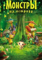  Монстры на острове 3D смотреть онлайн (2011) 