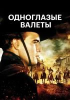  Одноглазые валеты смотреть онлайн (1961) 