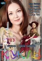  Куклы смотреть онлайн сериал 1 сезон 