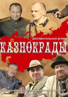 Казнокрады смотреть онлайн сериал 1 сезон 