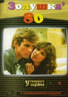  Золушка '80 смотреть онлайн сериал 1 сезон 