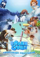  Волки и овцы: бе-е-е-зумное превращение смотреть онлайн (2016) 