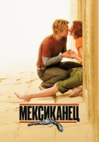  Мексиканец смотреть онлайн (2001) 