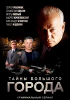  Менты. Тайны большого города смотреть онлайн сериал 1 сезон 